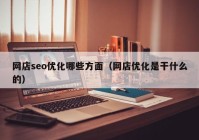 网店seo优化哪些方面（网店优化是干什么的）