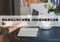 网站建设公司亿企网络（网站建设服务亿企联盟）