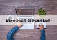 谷歌seo优化公司（谷歌优化排名公司）