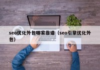 seo优化外包哪家靠谱（seo引擎优化外包）