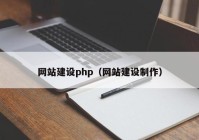 网站建设php（网站建设制作）