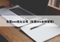 东莞seo优化公司（东莞seo全网营销）