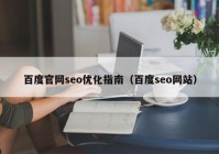 百度官网seo优化指南（百度seo网站）