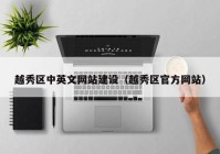 越秀区中英文网站建设（越秀区官方网站）