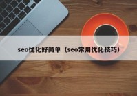 seo优化好简单（seo常用优化技巧）