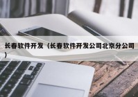 长春软件开发（长春软件开发公司北京分公司）