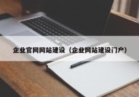 企业官网网站建设（企业网站建设门户）