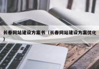 长春网站建设方案书（长春网站建设方案优化）