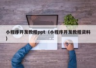 小程序开发教程ppt（小程序开发教程资料）