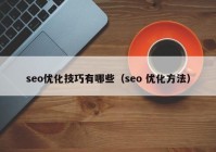 seo优化技巧有哪些（seo 优化方法）