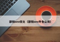 邵阳seo优化（邵阳seo外包公司）