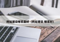 网站建设哪家最好（网站建设 哪家好）