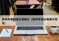 软件开发科技公司简介（软件开发公司简介范文）