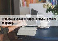 网站建设课程设计实训报告（网站设计与开发项目实训）