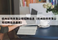 杭州软件开发公司招聘信息（杭州软件开发公司招聘信息最新）