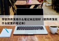 学软件开发用什么笔记本比较好（软件开发买什么配置的笔记本）