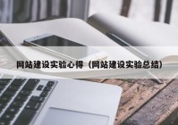 网站建设实验心得（网站建设实验总结）