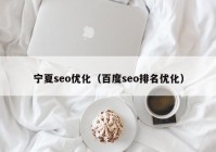 宁夏seo优化（百度seo排名优化）