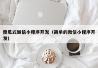 傻瓜式微信小程序开发（简单的微信小程序开发）