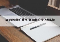 seo优化推广费用（seo推广优化怎么做）