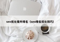 seo优化提升排名（seo排名优化技巧）