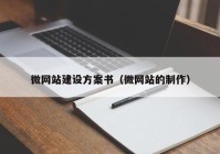 微网站建设方案书（微网站的制作）