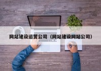 网站建设运营公司（网站建设网站公司）