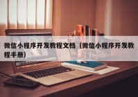 微信小程序开发教程文档（微信小程序开发教程手册）