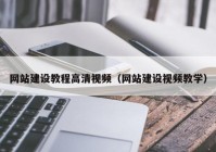 网站建设教程高清视频（网站建设视频教学）