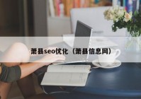 萧县seo优化（萧县信息网）