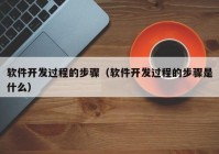 软件开发过程的步骤（软件开发过程的步骤是什么）