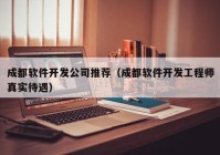 成都软件开发公司推荐（成都软件开发工程师真实待遇）