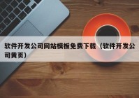 软件开发公司网站模板免费下载（软件开发公司黄页）