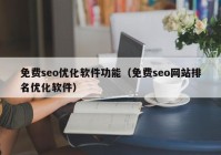 免费seo优化软件功能（免费seo网站排名优化软件）