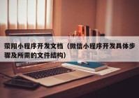 荥阳小程序开发文档（微信小程序开发具体步骤及所需的文件结构）