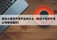 微信小程序开发平台叫什么（微信小程序开发公司哪家最好）