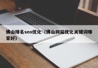 佛山排名seo优化（佛山网站优化关键词哪家好）