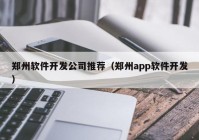 郑州软件开发公司推荐（郑州app软件开发）