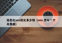 信息化seo优化多少钱（seo 优化一个月费用）