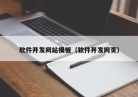 软件开发网站模板（软件开发网页）