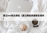 湛江seo优化排名（湛江网站快速排名提升）