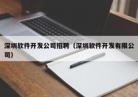 深圳软件开发公司招聘（深圳软件开发有限公司）