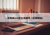 沂源县seo优化关键词（沂源网站）