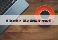 嘉兴seo优化（嘉兴做网站优化的公司）