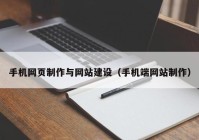 手机网页制作与网站建设（手机端网站制作）