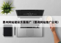 惠州网站建设方案推广（惠州网站推广公司）