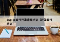 aspice软件开发流程培训（开发软件 培训）