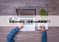 合肥seo优化（合肥seo网络推广）