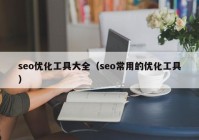 seo优化工具大全（seo常用的优化工具）