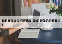 软件开发岗位招聘要求（软件开发的招聘要求）